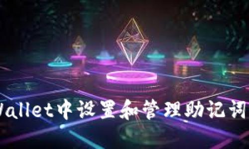如何在TPWallet中设置和管理助记词: 完整指南
