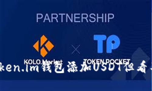 如何解决Token.im钱包添加USDT但看不到的问题？