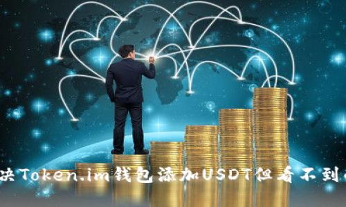 如何解决Token.im钱包添加USDT但看不到的问题？