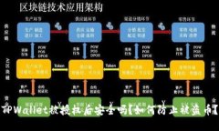 TPWallet被授权后安全吗？如