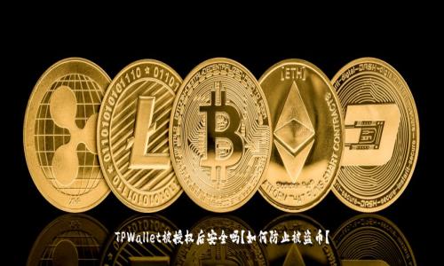 TPWallet被授权后安全吗？如何防止被盗币？