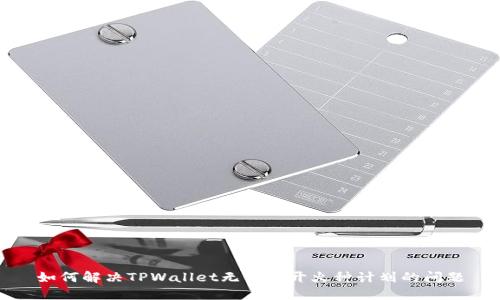 如何解决TPWallet无法打开火种计划的问题
