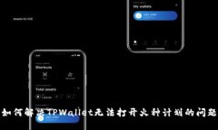 如何解决TPWallet无法打开火