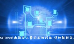 解决TPWallet以太链矿工费不