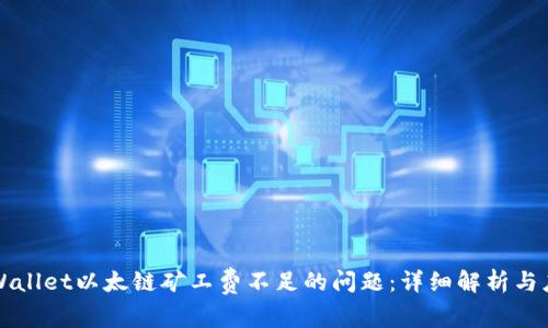 解决TPWallet以太链矿工费不足的问题：详细解析与应对策略