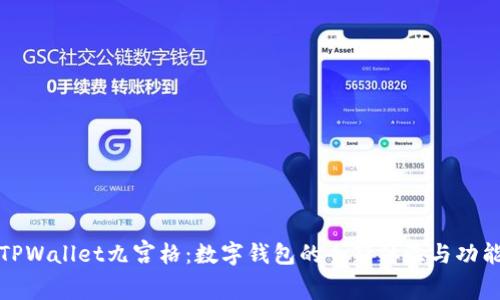 探索TPWallet九宫格：数字钱包的全新体验与功能解析