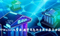 探索TPWallet九宫格：数字钱