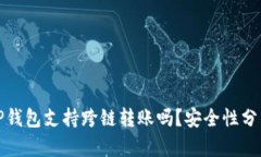 TP钱包支持跨链转账吗？安