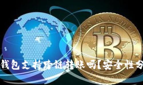 TP钱包支持跨链转账吗？安全性分析