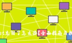 tpwallet充错了怎么办？全面
