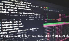 如何将Filecoin提币到TPWal
