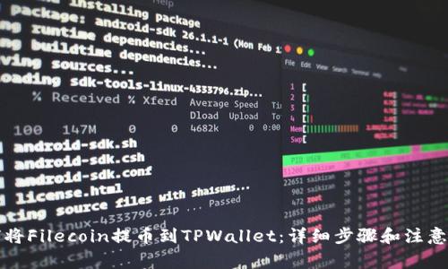 如何将Filecoin提币到TPWallet：详细步骤和注意事项