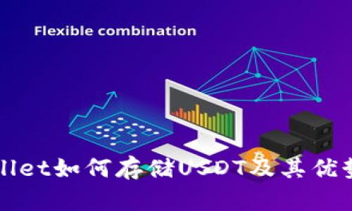 TPWallet如何存储USDT及其优势分析