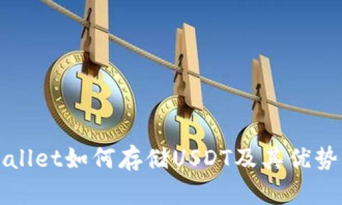 TPWallet如何存储USDT及其优势分析