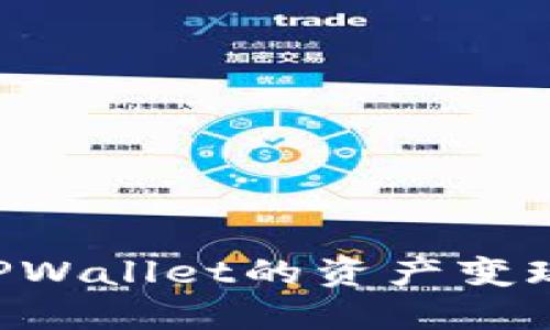 如何实现TPWallet的资产变现：全面指南