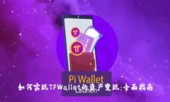 如何实现TPWallet的资产变现