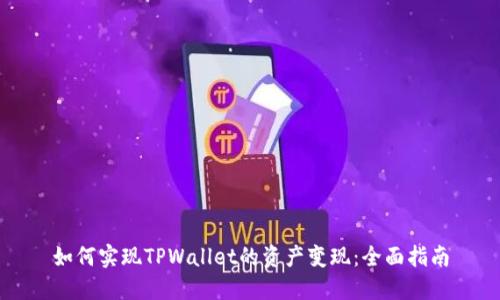 如何实现TPWallet的资产变现：全面指南