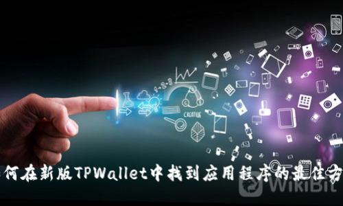 如何在新版TPWallet中找到应用程序的最佳方法