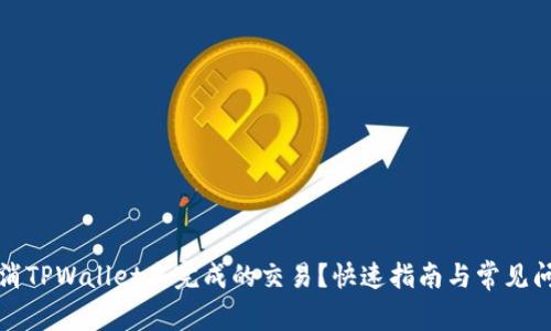如何取消TPWallet未完成的交易？快速指南与常见问题解答