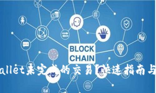 如何取消TPWallet未完成的交易？快速指南与常见问题解答
