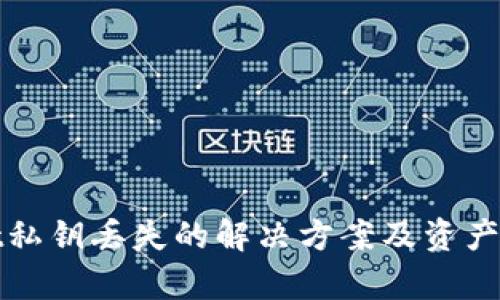 tpwallet私钥丢失的解决方案及资产保护指南