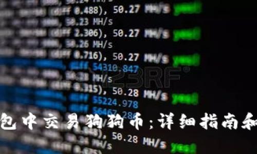 如何在钱包中交易狗狗币：详细指南和实用技巧
