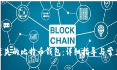 如何找回遗失的比特币钱包：详细指导与常见问