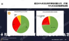 比特币钱包的公钥与私钥详解：如何安全管理数