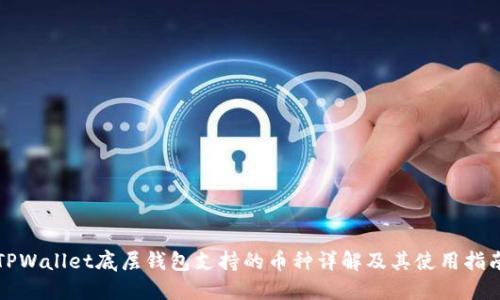 TPWallet底层钱包支持的币种详解及其使用指南