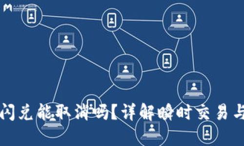 TPWallet闪兑能取消吗？详解瞬时交易与取消机制