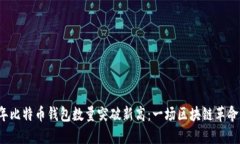 2023年比特币钱包数量突破新高：一场区块链革命