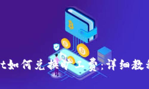 tpwallet如何兑换旷工费：详细教程与技巧