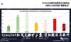 tpwallet如何兑换旷工费：详