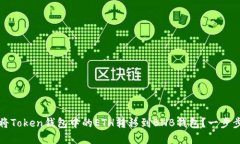如何将Token钱包中的ETH转移到BNB钱包？一步步详解
