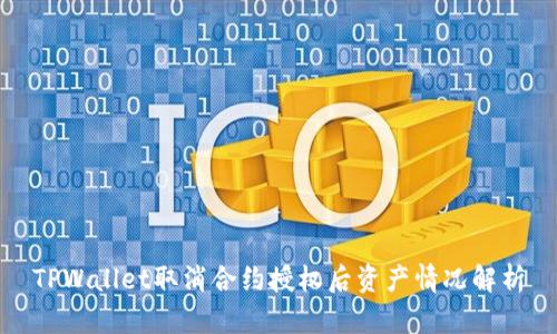 TPWallet取消合约授权后资产情况解析