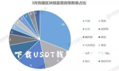 如何在电脑上安全下载USDT钱包：详细指南与常见