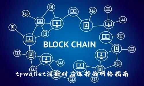 tpwallet注册时应选择的网络指南