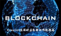 tpwallet注册时应选择的网络