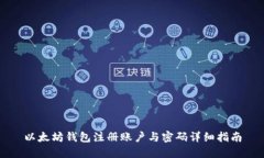 以太坊钱包注册账户与密码详细指南