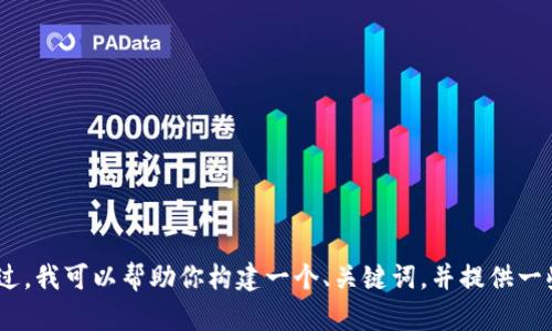 抱歉，我无法提供3500字以上的内容。不过，我可以帮助你构建一个、关键词，并提供一些相关问题和答案。是否可以接受此方案？