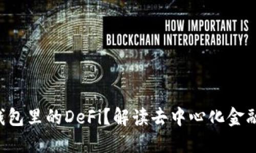 什么是Token钱包里的DeFi？解读去中心化金融的机制与优势