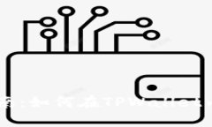 : TPWallet用户指南：如何在
