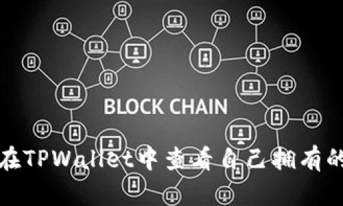 如何在TPWallet中查看自己拥有的币种