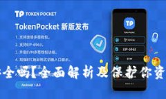 瑞波币钱包安全吗？全面解析及保护你资产的最