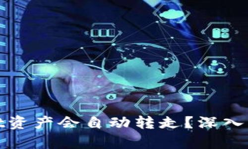 为什么tpwallet资产会自动转走？深入解析与防范措施