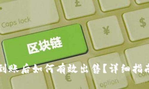 以太坊空投到账后如何有效出售？详细指南与实用技巧