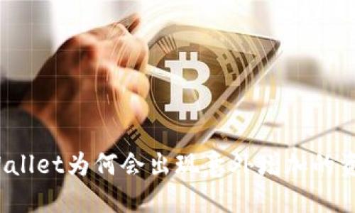 TPWallet为何会出现意外增加的资产？
