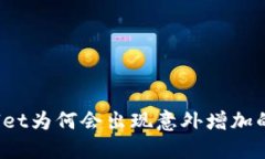 TPWallet为何会出现意外增加