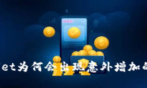 TPWallet为何会出现意外增加的资产？