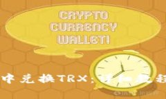 如何在TPWallet中兑换TRX：详
